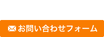 メールでのお問い合わせ お問い合わせフォーム